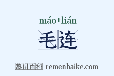毛连是什么意思的图片